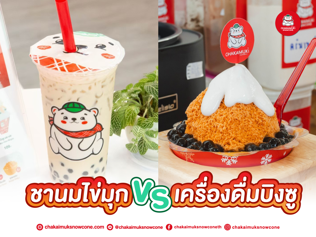 เปรียบเทียบ ชาไข่มุก VS เครื่องดื่ม บิงซู ดื่มแบบไหน อร่อย กว่ากัน?