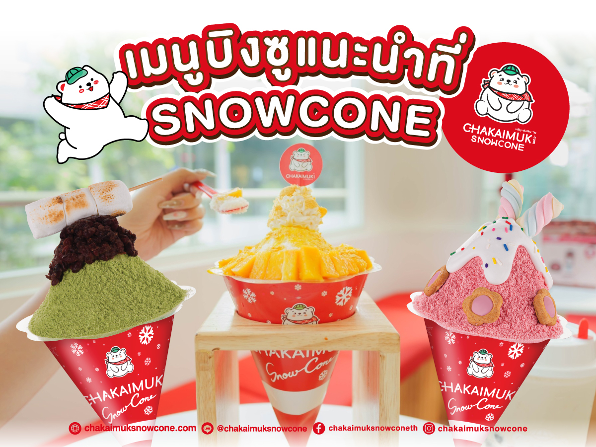 บิงซู แนะนำ ที่ Chakaimuk Snowcone ร้าน บิงซู ที่คุณต้องลอง ขนมหวาน สุดพิเศษในทุกคำ