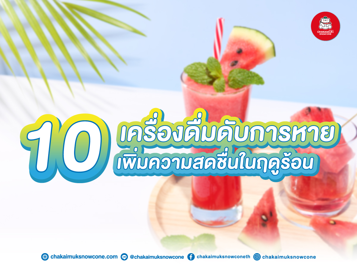 10 เครื่องดื่ม ที่เหมาะกับ หน้าร้อน นี้ ดับกระหาย และเพิ่มความ สดชื่น ใน ฤดูร้อน