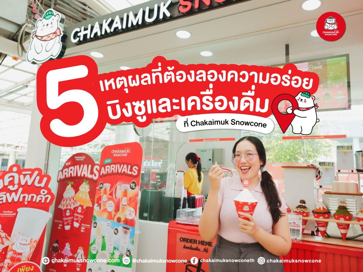 5 เหตุผลที่ต้องมา ลอง ความอร่อย ของ บิงซู และ เครื่องดื่ม ของ Chakaimuk Snowcone